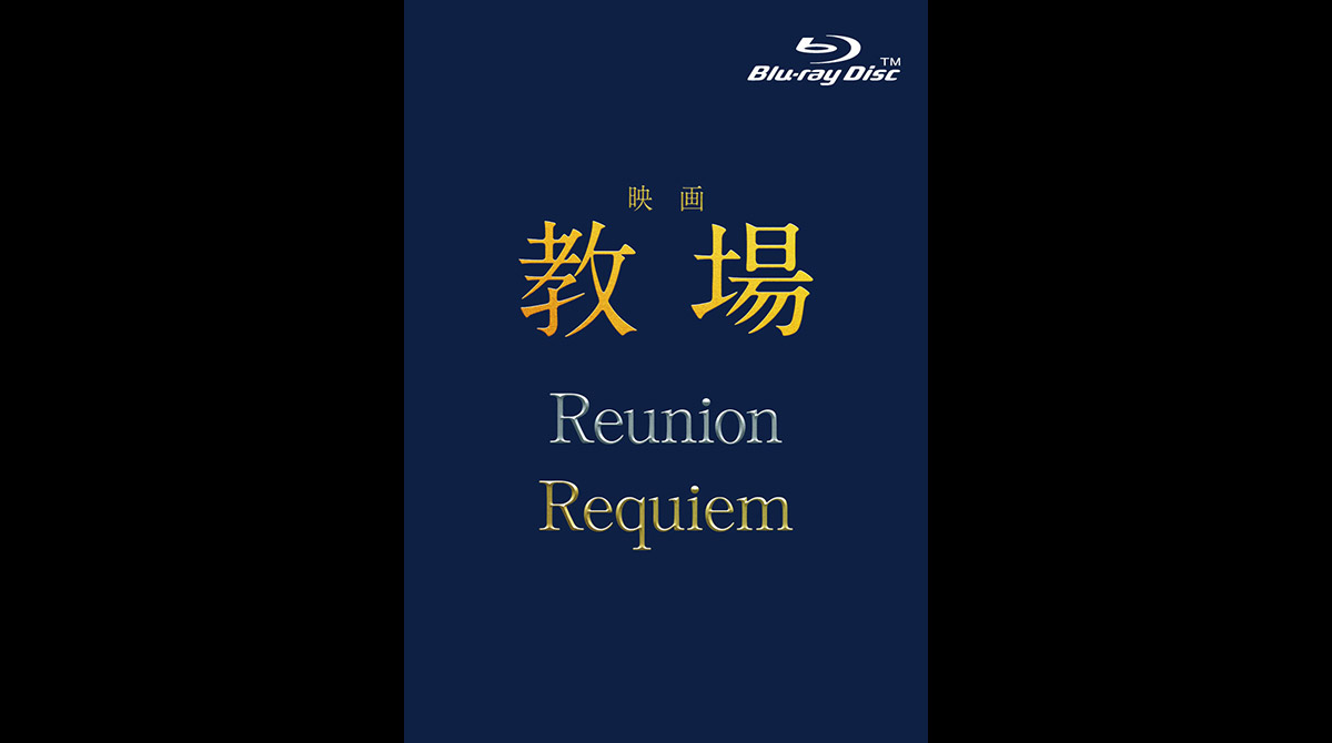 映画「教場 Reunion/教場 Requiem」Blu-ray＆DVD 2026年9月30日(水