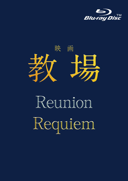映画「教場 Reunion/教場 Requiem」Blu-ray＆DVD 2026年9月30日(水