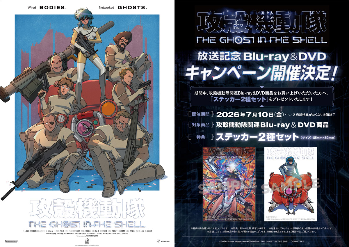 攻殻機動隊 THE GHOST IN THE SHELL 放送記念 Blu-ray ＆ DVD