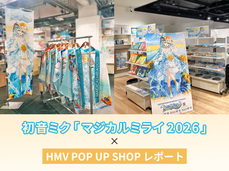 初音ミク「マジカルミライ 2026」×HMV POP UP SHOP レポ―ト|