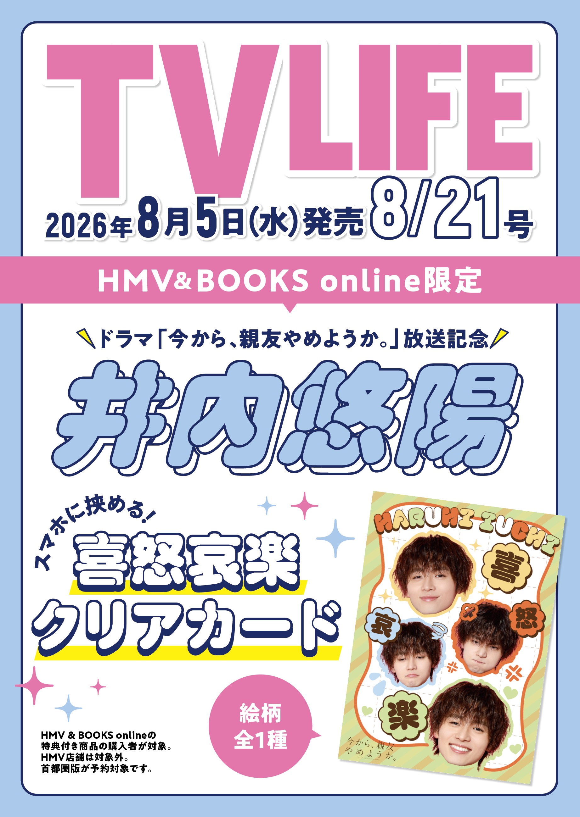 井内悠陽 クリアカード1枚付き》TV LIFE(テレビライフ)首都圏版 2026年