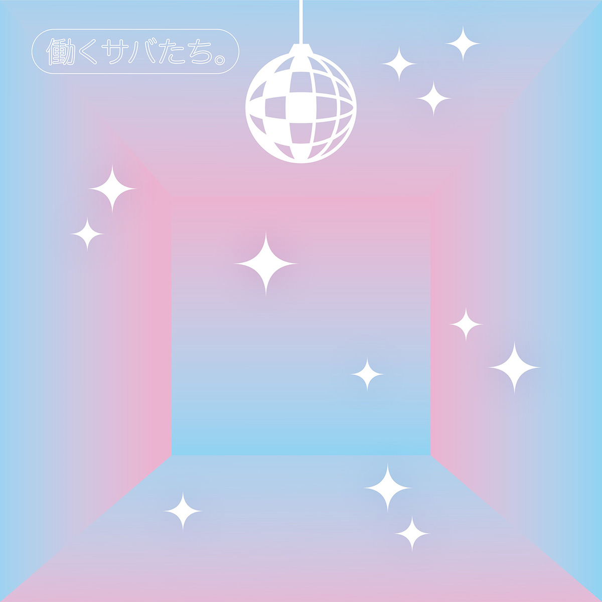 サバシスター ニューEP『働くサバたち。』/ ライブBlu-ray＆DVD