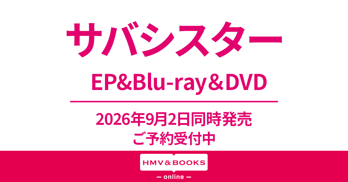 サバシスター ニューEP『働くサバたち。』/ ライブBlu-ray＆DVD