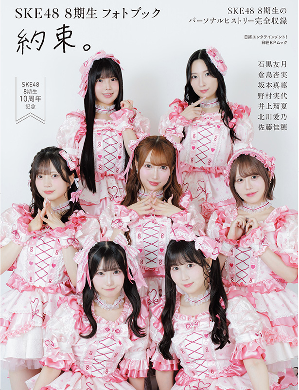日経エンタテインメント！SKE48 8期生 フォトブック 約束。』2026年8月