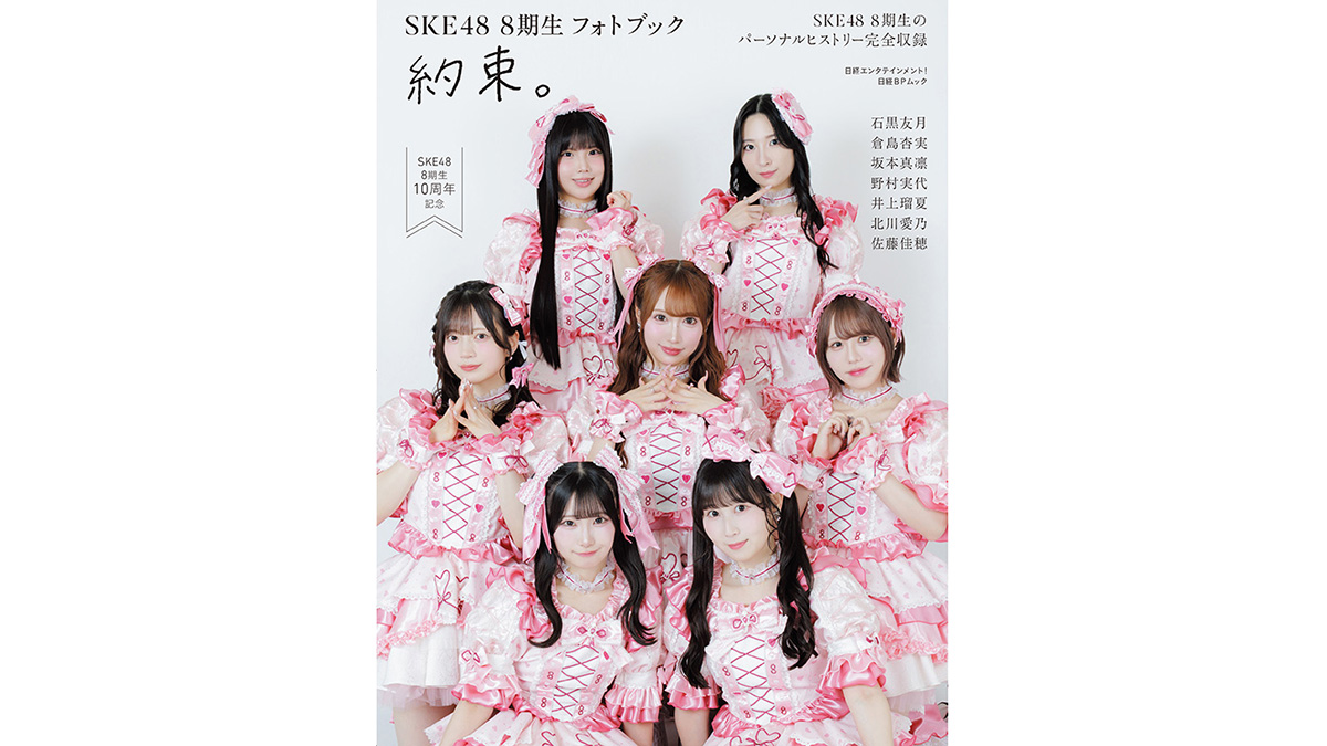 日経エンタテインメント！SKE48 8期生 フォトブック 約束。』2026年8月