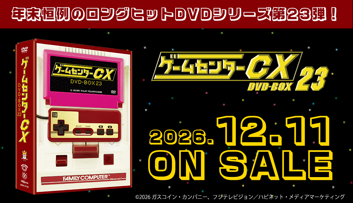 ゲームセンターCX DVD-BOX23』初回限定特別版、通常版 2026年12月11日