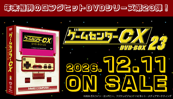 ゲームセンターCX DVD-BOX 大量セット ゲームセンターCX DVD-BOX23』初回限定特別版、通常版 2026年12月11日