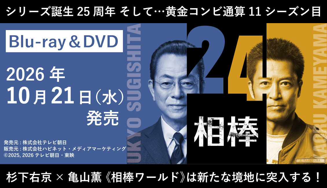 ドラマ『相棒 season24』Blu-ray BOX／DVD-BOX Ⅰ・DVD-BOX Ⅱ 2026年
