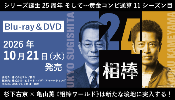 ドラマ『相棒 season24』Blu-ray BOX／DVD-BOX Ⅰ・DVD-BOX Ⅱ 2026年