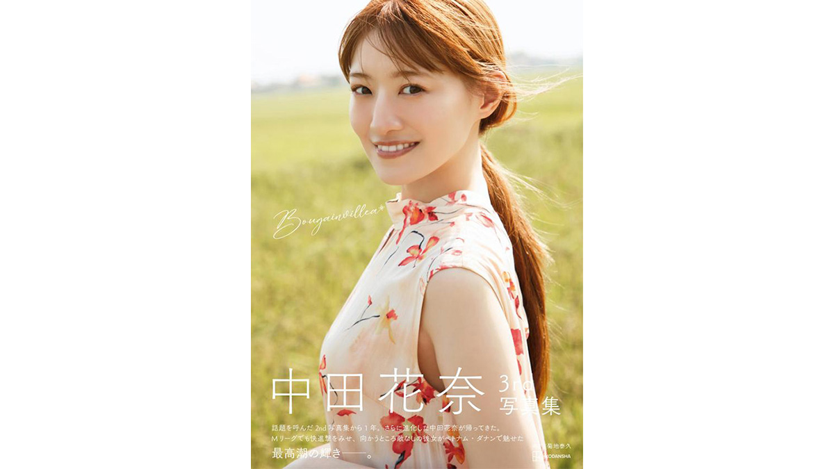 中田花奈 3rd写真集『Bougainvillea』発売記念オンラインイベント開催