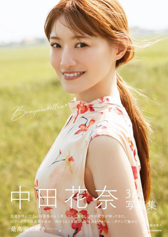 中田花奈 3rd写真集『Bougainvillea』発売記念オンラインイベント開催