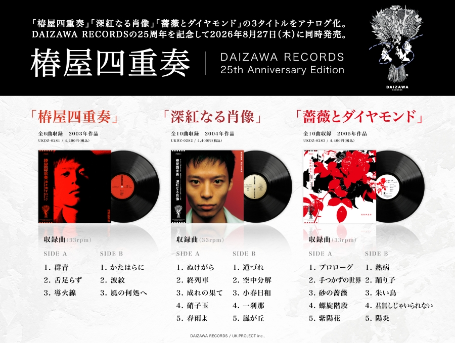DAIZAWA RECORDS 25周年 「椿屋四重奏」「きのこ帝国」アナログ発売