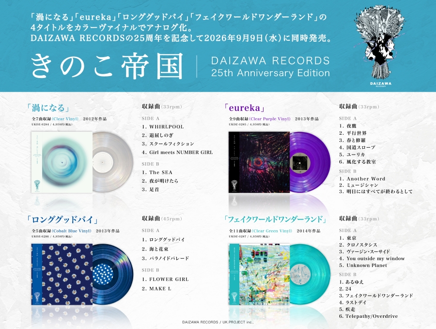 DAIZAWA RECORDS 25周年 「椿屋四重奏」「きのこ帝国」アナログ発売
