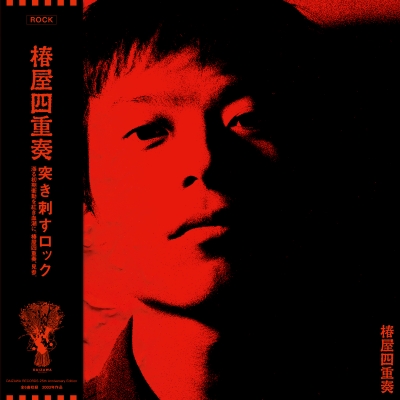 DAIZAWA RECORDS 25周年 「椿屋四重奏」「きのこ帝国」アナログ発売