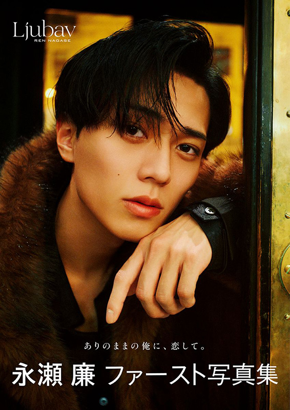 永瀬廉さん 日日恋廉 まとめ 永瀬廉（King & Prince）ファースト写真集『Ljubav』＆エッセイ本『日