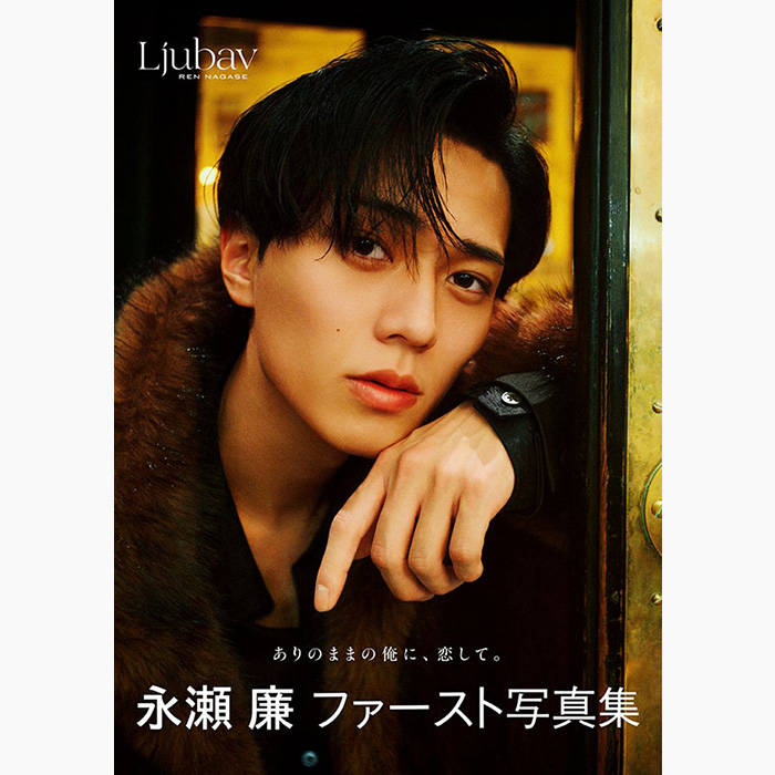 永瀬廉（King & Prince）ファースト写真集『Ljubav』＆エッセイ本『日