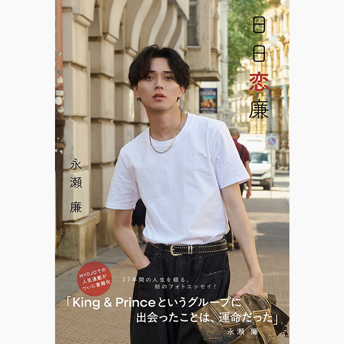 永瀬廉（King & Prince）ファースト写真集『Ljubav』＆エッセイ本『日