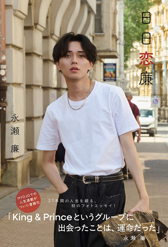 永瀬廉（King & Prince）ファースト写真集『Ljubav』＆エッセイ本『日