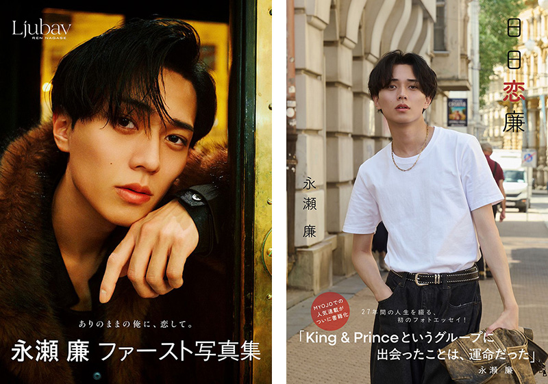 永瀬廉（King & Prince）ファースト写真集『Ljubav』＆エッセイ本『日