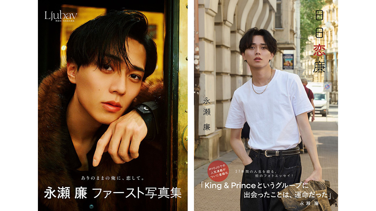 最終値下げ⭐︎King&Prince 集合混合　262枚 永瀬廉（King & Prince）ファースト写真集『Ljubav』＆エッセイ本『日