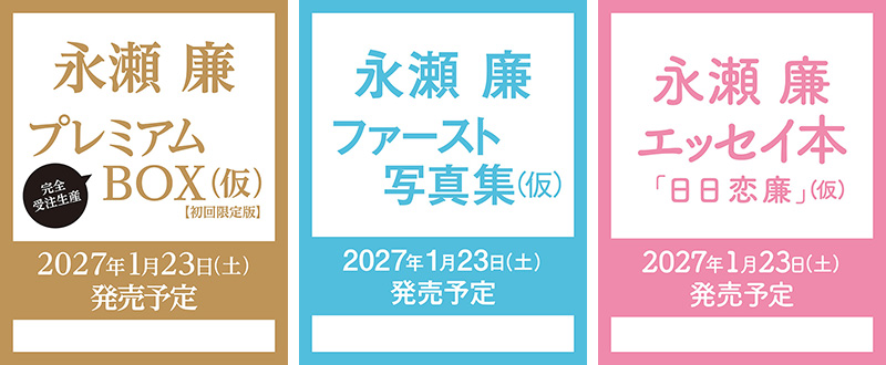 永瀬廉（King & Prince）ファースト写真集＆エッセイ本『日日恋廉