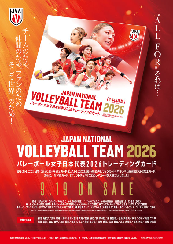 バレーボール女子日本代表2026」トレーディングカード2026年9月19日