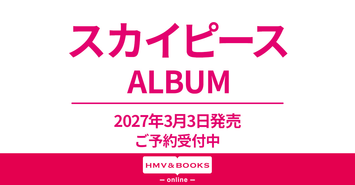 スカイピース ニューアルバム 2027年3月3日(水)発売|ジャパニーズポップス