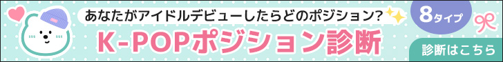 もし、あなたがK-POPデビューしたら…
どのポジション? - K-POP【ポジション診断】全8タイプ|HMVスキハピ無料診断