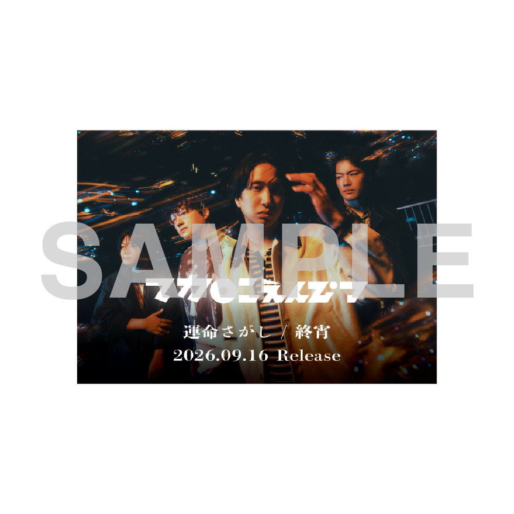 マカロニえんぴつ ニューEP『運命さがし / 終宵』2026年9月16日発売
