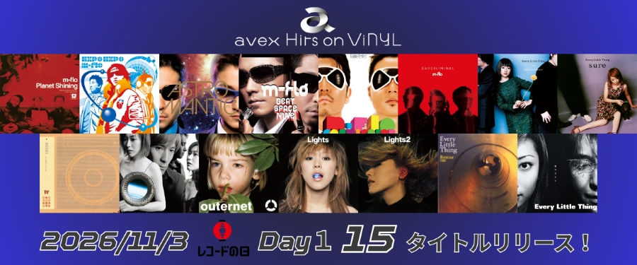 avexのヒット作が「レコードの日2026 Day1」に一挙アナログレコード化
