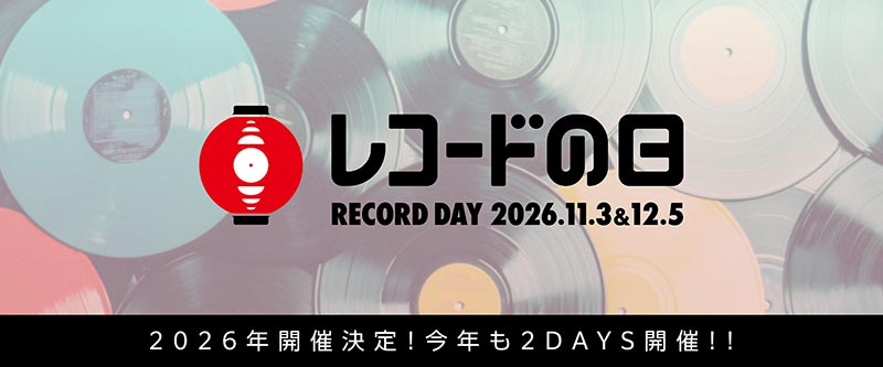 アナログレコードの祭典「レコードの日 2026」対象商品｜『レコードの
