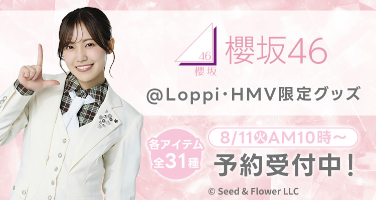 櫻坂46 ローソンオリジナルグッズ2026《@Loppi・HMV限定ほか》|グッズ