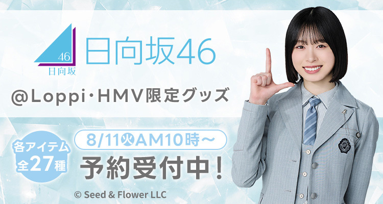 日向坂46 ローソンオリジナルグッズ2026《@Loppi・HMV限定ほか》|グッズ