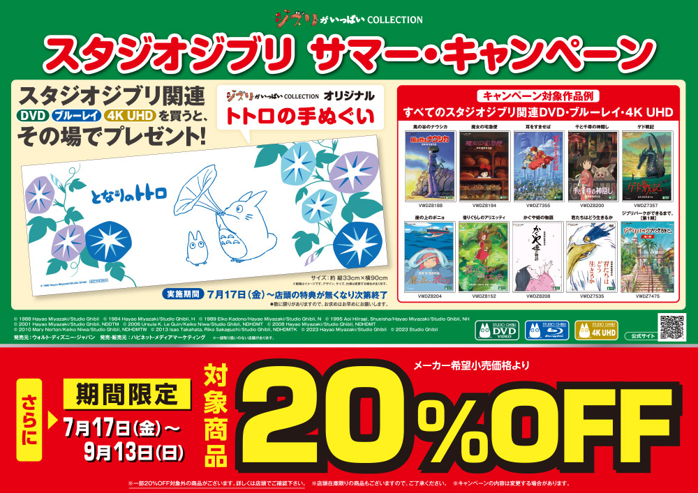 期間限定20％オフ】スタジオジブリ サマーキャンペーン 2026 先着特典