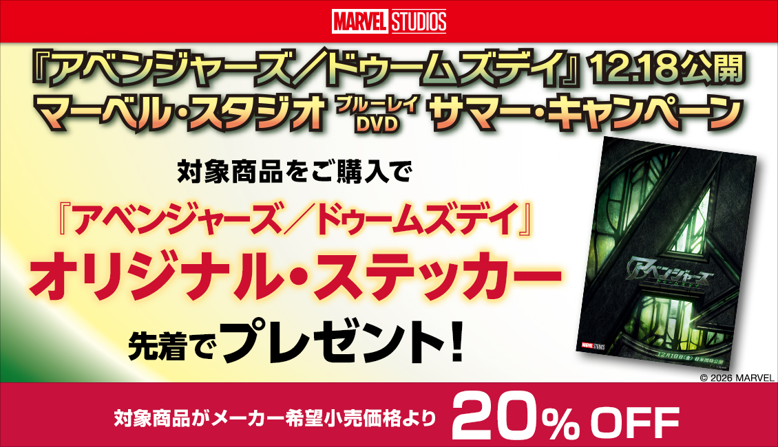 期間限定20％オフ】マーベル サマーキャンペーン 2026 先着特典付き