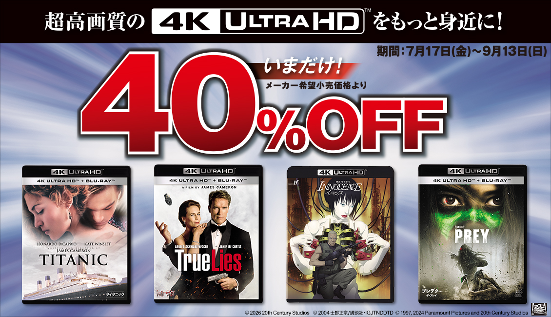 4K UHD 対象商品が40%OFF！【期間限定 2026年9月13日まで】｜対象商品