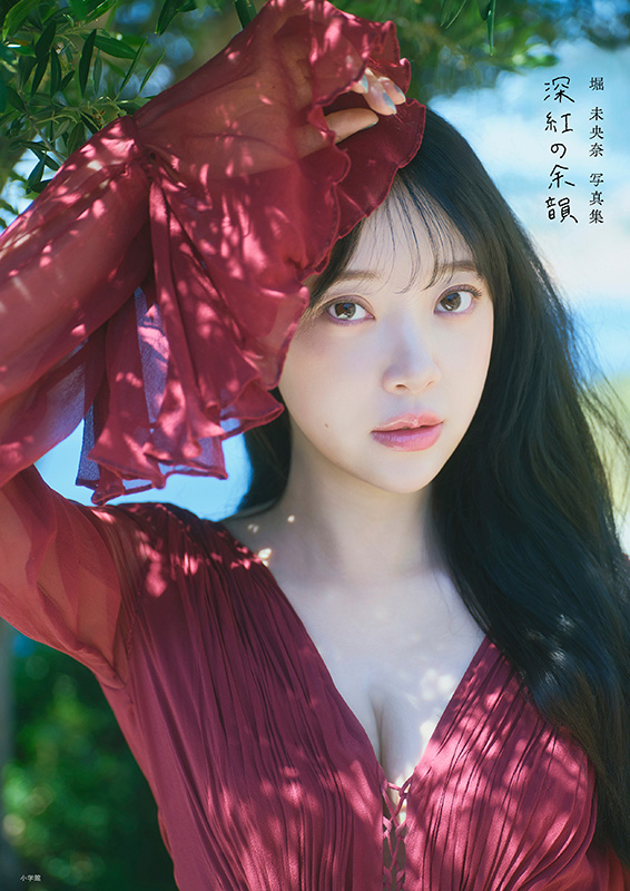 堀未央奈 写真集『深紅の余韻』予約特典イベント開催|アート・エンタメ