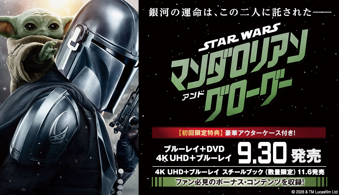 映画『スター・ウォーズ／マンダロリアン・アンド・グローグー