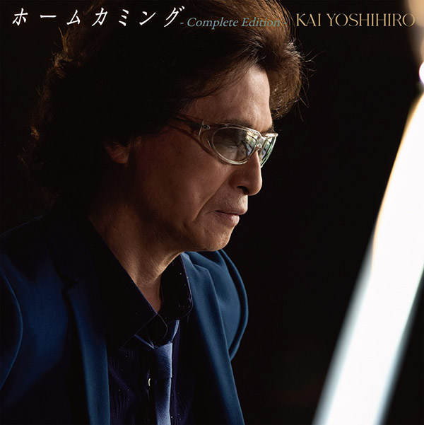 甲斐よしひろ ニューアルバム『ホームカミング - Complete Edition