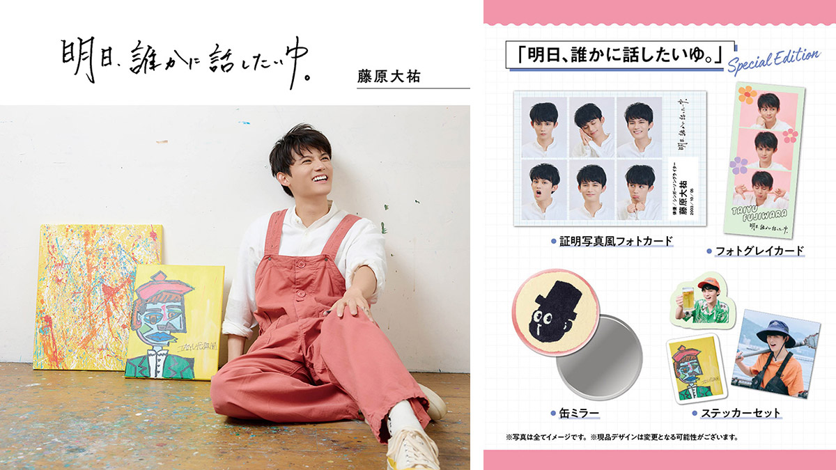 藤原大祐 連載まとめ本『明日、誰かに話したいゆ。』2026年9月18日発売