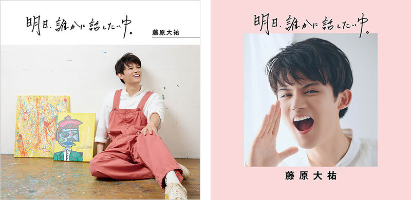 藤原大祐 連載まとめ本『明日、誰かに話したいゆ。』2026年9月18日発売