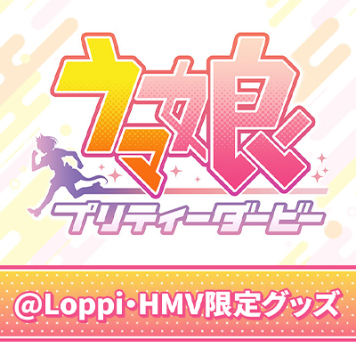ウマ娘 プリティーダービー』ローソンオリジナルグッズ|グッズ