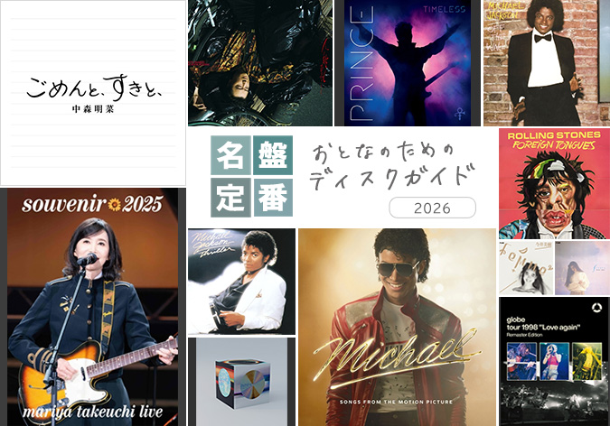 大人の音楽特集】中森明菜、竹内まりや、渡辺美里、globe、イエモン