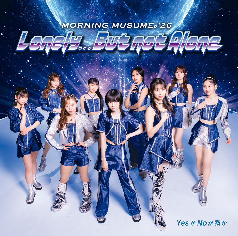 モーニング娘。'26 ニューシングル『LonelyBut not Alone／YesかNo