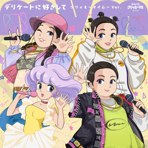 MyM×クリィミーマミ」アニメ主題歌をリメイク。7インチレコード化