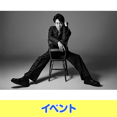 大泉 洋 芸能生活30周年記念EP「感謝しかございません」リリース記念