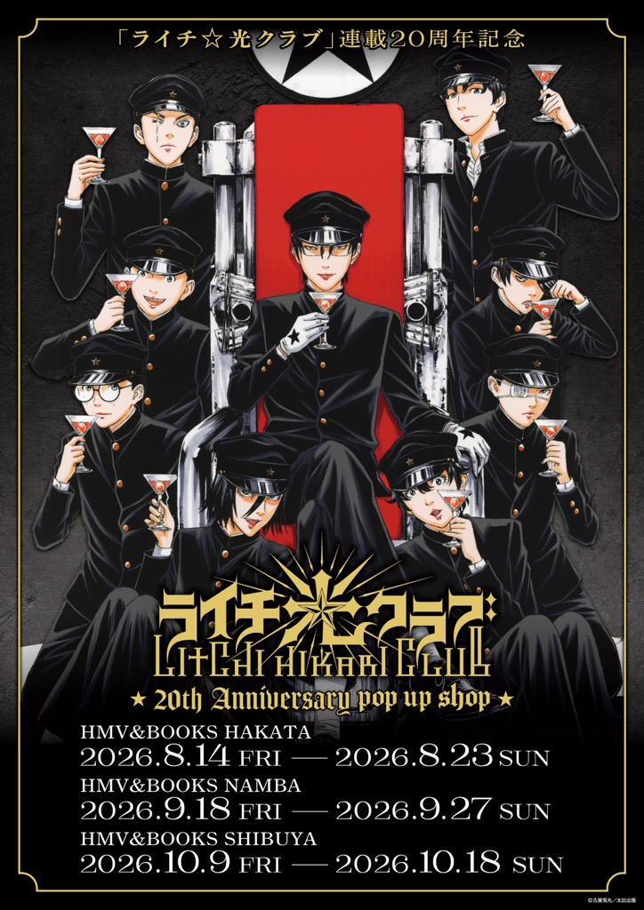 ライチ☆光クラブ』20th Anniversary POP UP SHOP開催決定！|