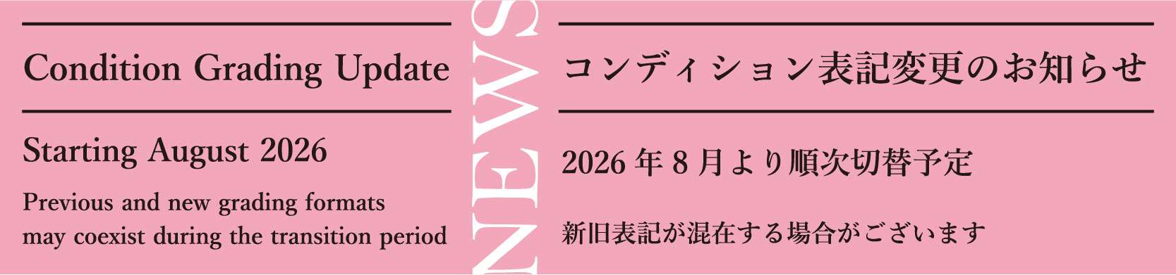 コンディション表記変更のお知らせ