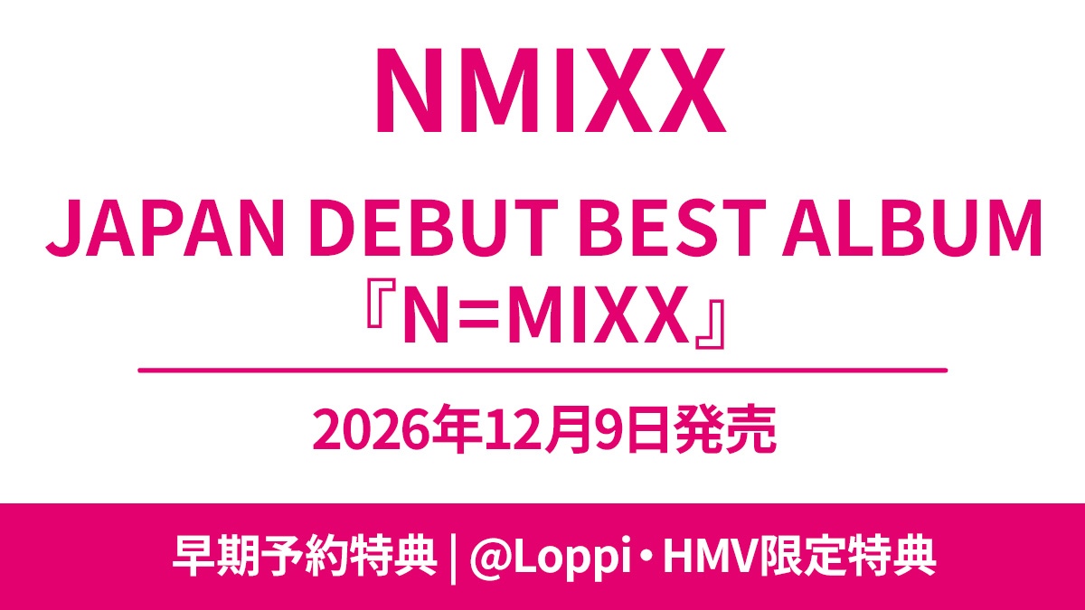 NMIXX 日本デビュー・ベストアルバム『N=MIXX』2026年12月9日リリース
