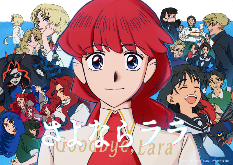 さよならララ Blu-ray ＆ DVD 2026年9月／10月 発売 【早期予約特典